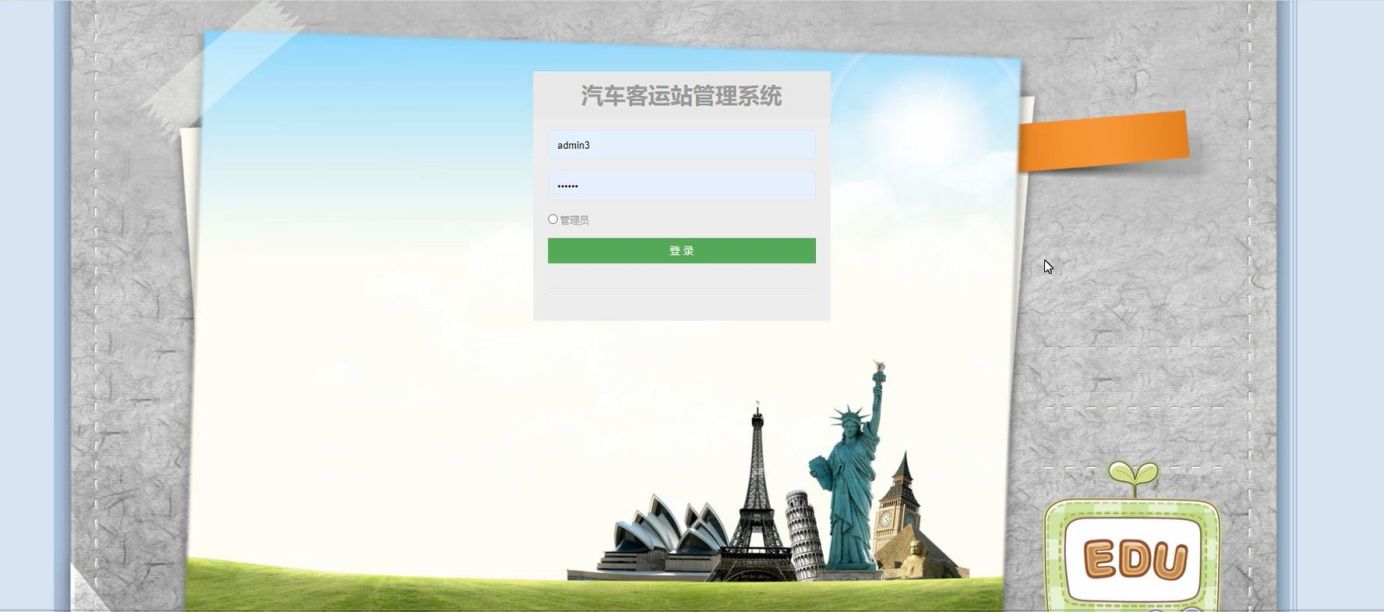 客运站管理系统